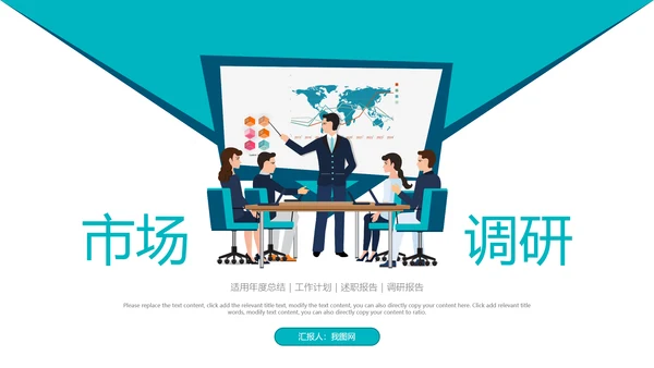 企业市场调研报告数据分析汇报PPT模板