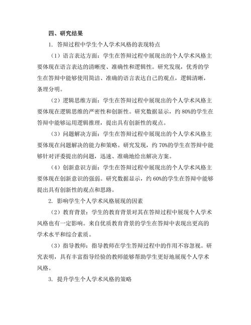 答辩过程中展现个人学术风格的研究
