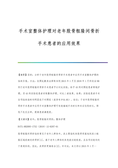 手术室整体护理对老年股骨粗隆间骨折手术患者的应用效果.docx