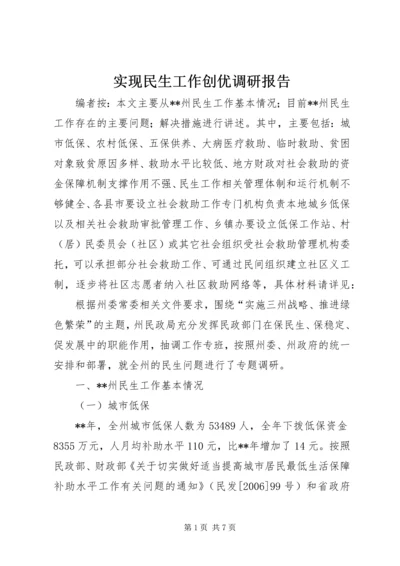 实现民生工作创优调研报告.docx