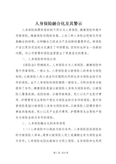 人身保险融合化及其警示.docx