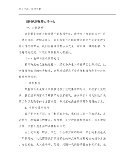 新时代好教师心得体会范文9篇文档合集.docx