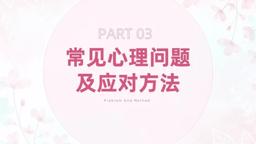 粉色插画风孕产期心理保健知识科普ppt模板健康科普