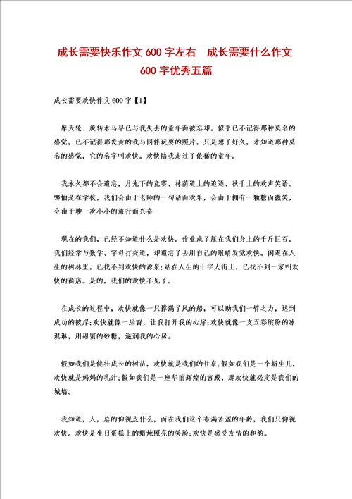 成长需要快乐作文600字左右成长需要什么作文600字优秀五篇