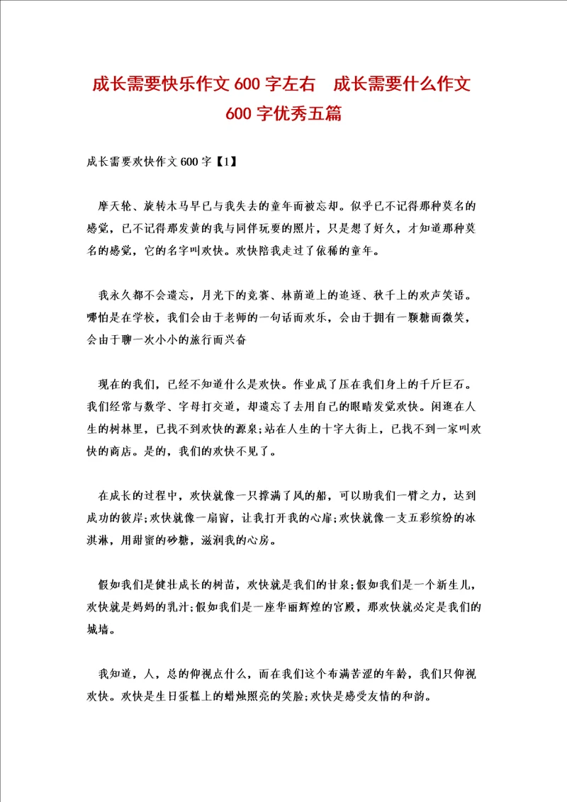 成长需要快乐作文600字左右成长需要什么作文600字优秀五篇