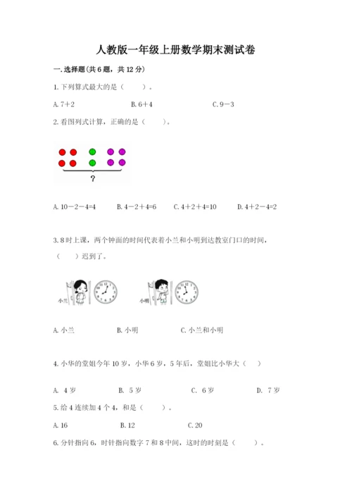人教版一年级上册数学期末测试卷【考试直接用】.docx