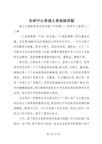 农研中心普通人事迹演讲稿.docx