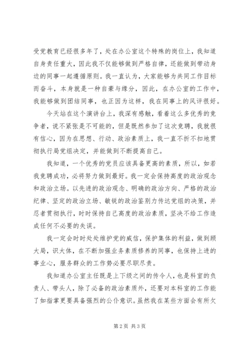 办公室主任竞聘演讲稿：扬帆而上，铸就辉煌 (2).docx