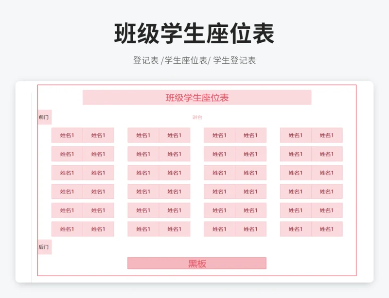 班级学生座位表