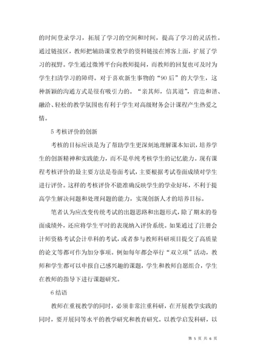 关于高级财务会计教学方法几点建议.docx