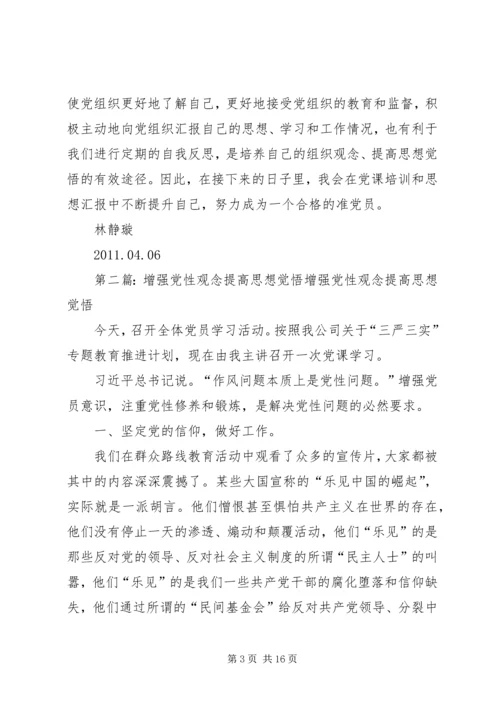 党课思想汇报：增强思想觉悟提高服务意识.docx