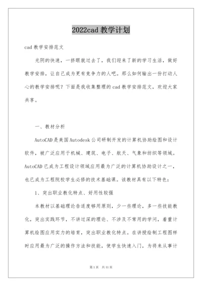 2022cad教学计划.docx