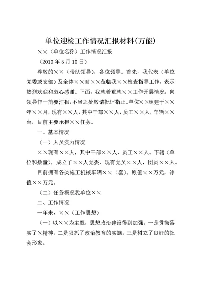 单位迎检工作情况汇报材料万能