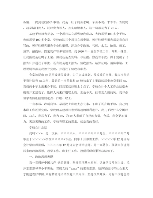 精编之学校会计的工作总结范文.docx