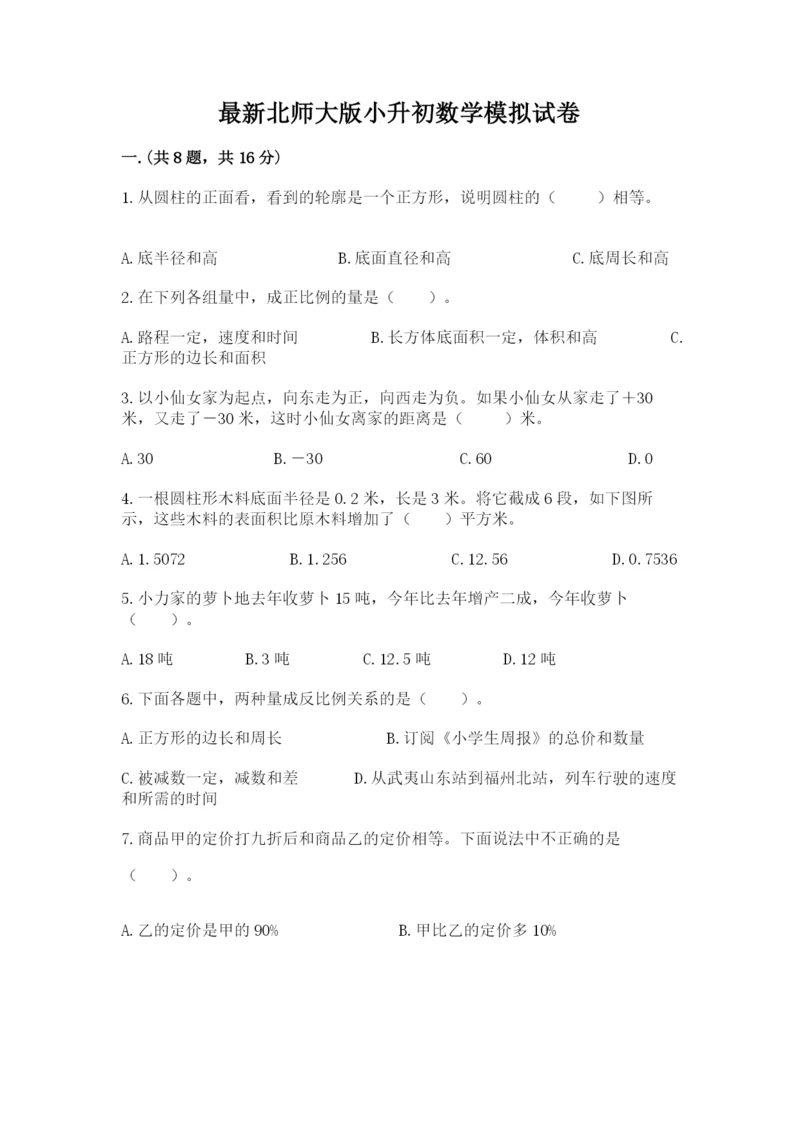 最新北师大版小升初数学模拟试卷（精选题）.docx