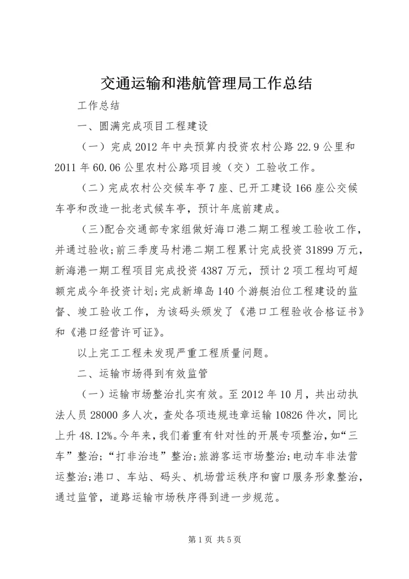 交通运输和港航管理局工作总结.docx