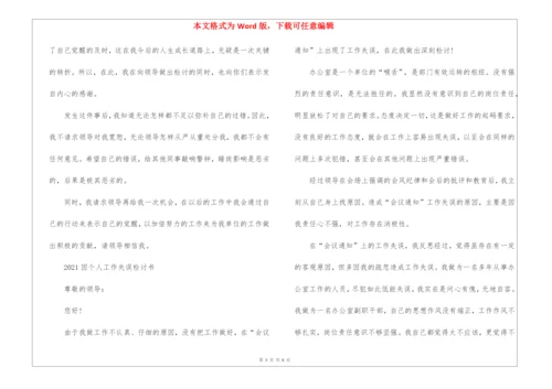 2021因个人工作失误检讨书5篇.docx