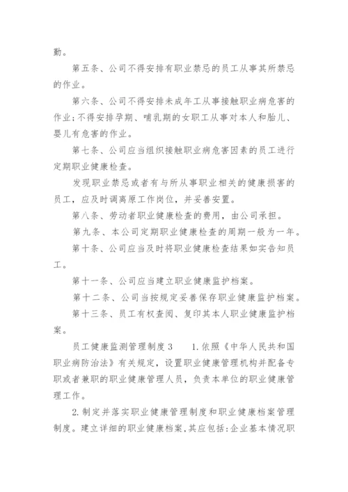 员工健康监测管理制度.docx