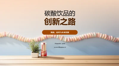 碳酸饮品的创新之路