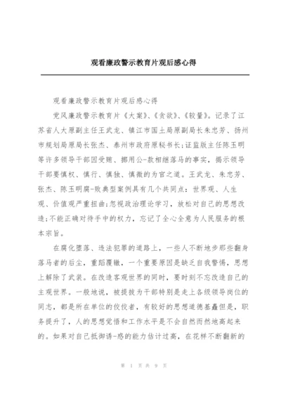 观看廉政警示教育片观后感心得.docx