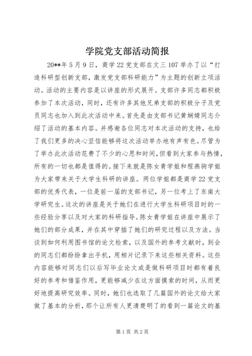 学院党支部活动简报.docx