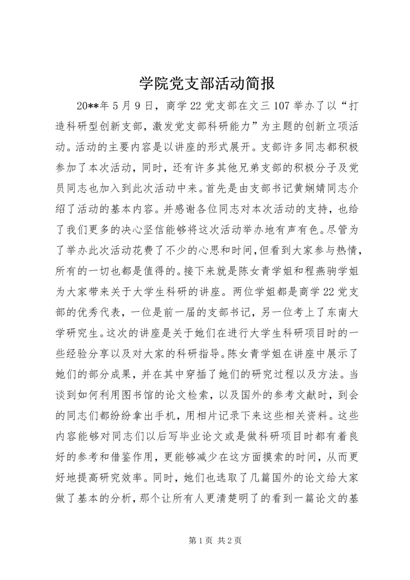 学院党支部活动简报.docx