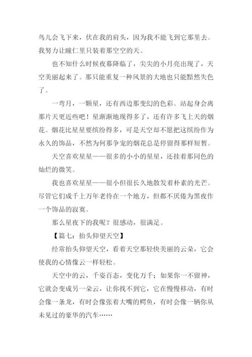 仰望天空的作文.docx