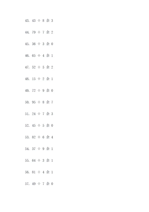 表内有余数的除法口算题