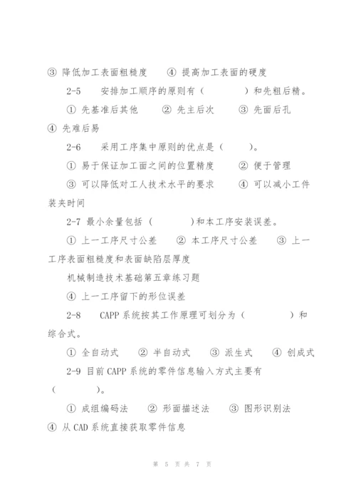 机械制造技术基础第五章练习题.docx