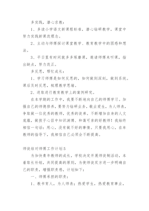 师徒结对师傅工作计划.docx