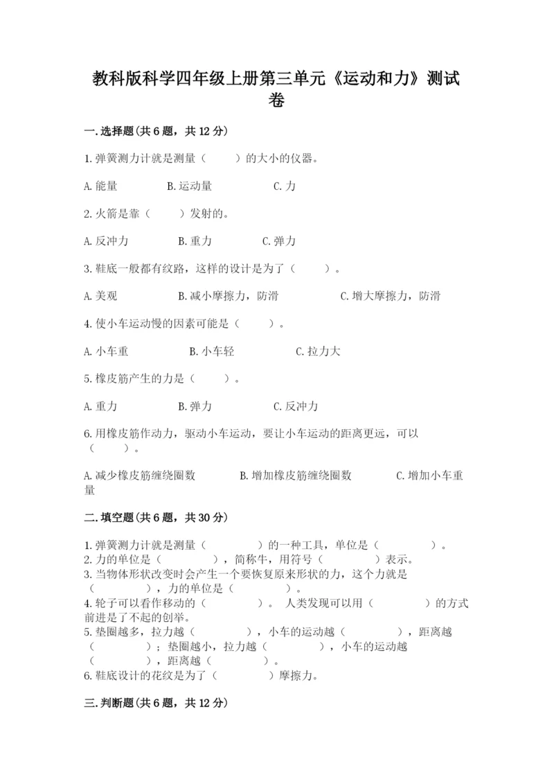 教科版科学四年级上册第三单元《运动和力》测试卷【真题汇编】.docx