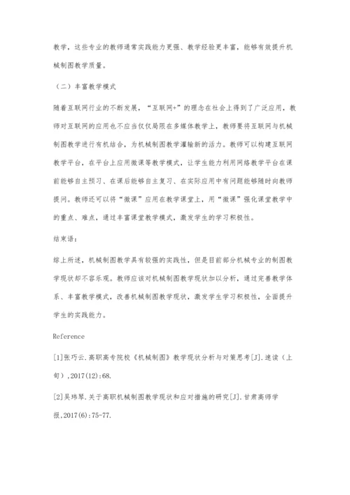 机械制图教学现状分析及教改思路初探.docx