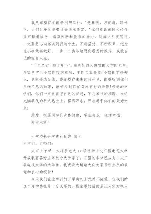 大学校长开学典礼致辞.docx