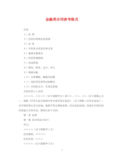 2023年金融类合同参考格式2.docx