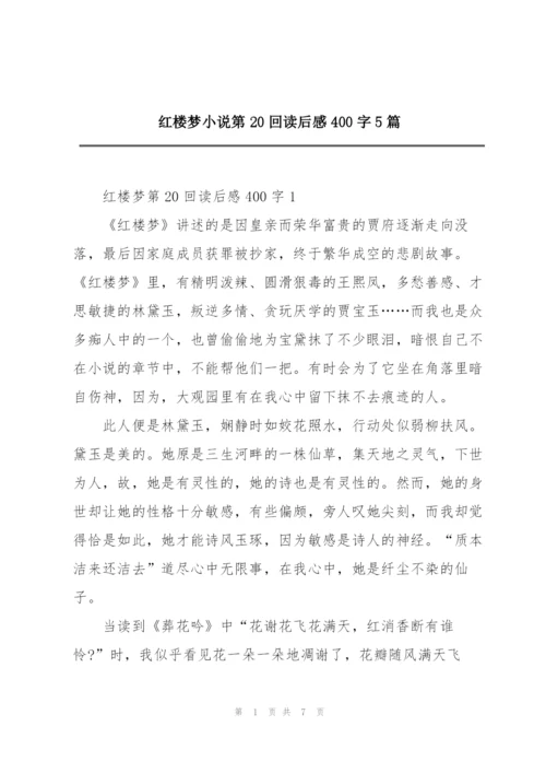 红楼梦小说第20回读后感400字5篇.docx