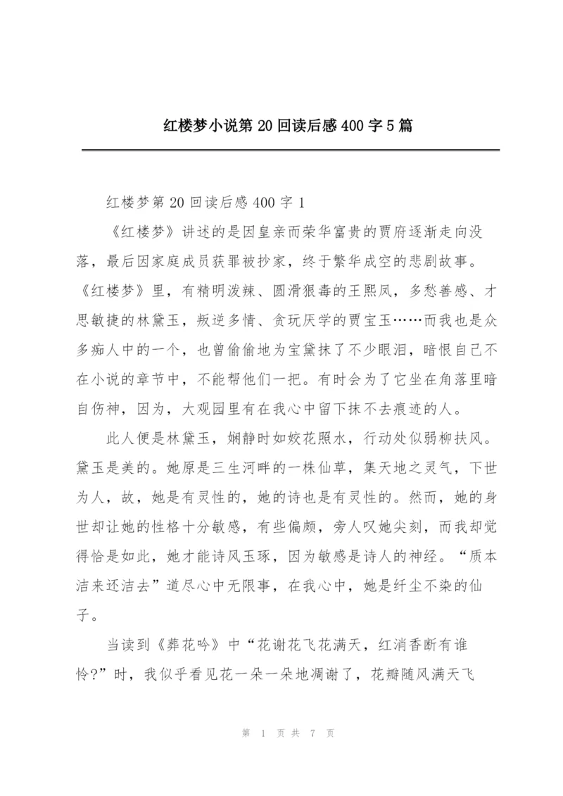 红楼梦小说第20回读后感400字5篇.docx