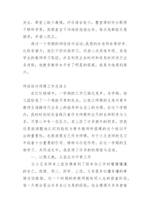 师徒结对师傅工作总结1_2.docx