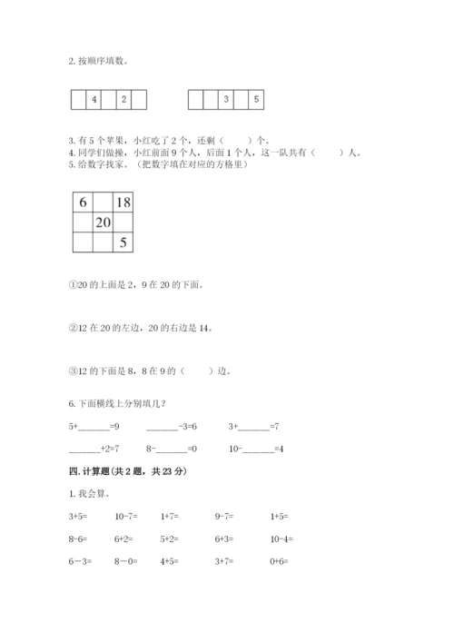 人教版一年级上册数学期末测试卷附参考答案【实用】.docx