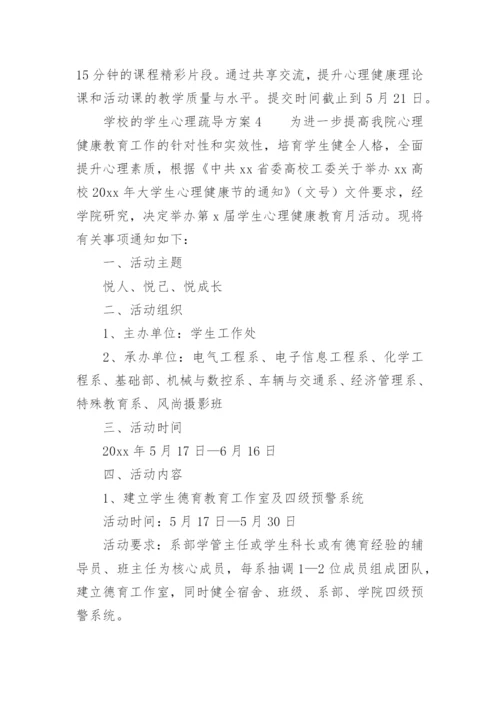 学校的学生心理疏导方案.docx