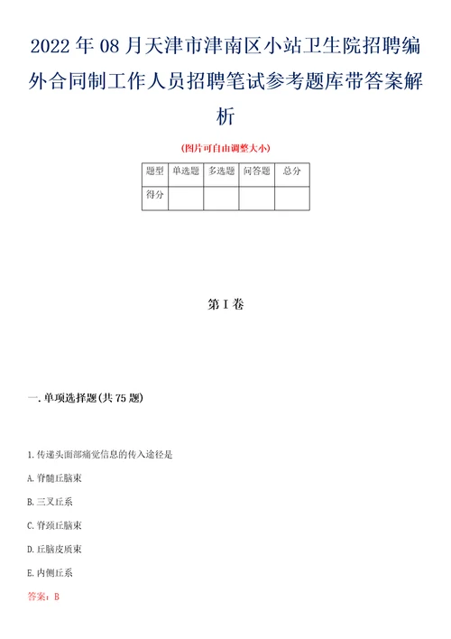 2022年08月天津市津南区小站卫生院招聘编外合同制工作人员招聘笔试参考题库带答案解析