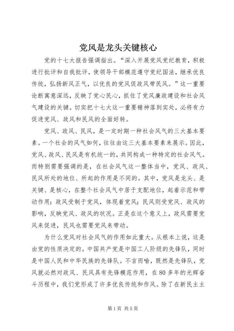 党风是龙头关键核心.docx