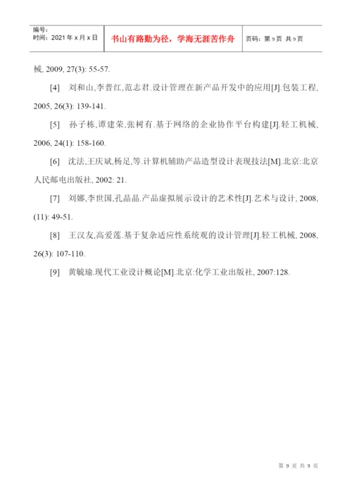 网络信息化论文工业产品造型设计论文产品创新设计论文设计质量管理.docx