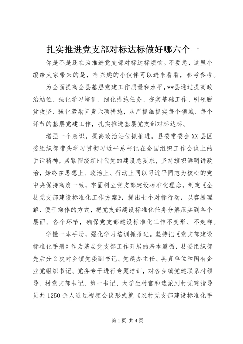 扎实推进党支部对标达标做好哪六个一.docx