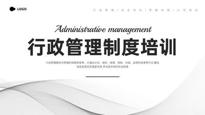 灰色简约商务行政管理制度培训PPT课件