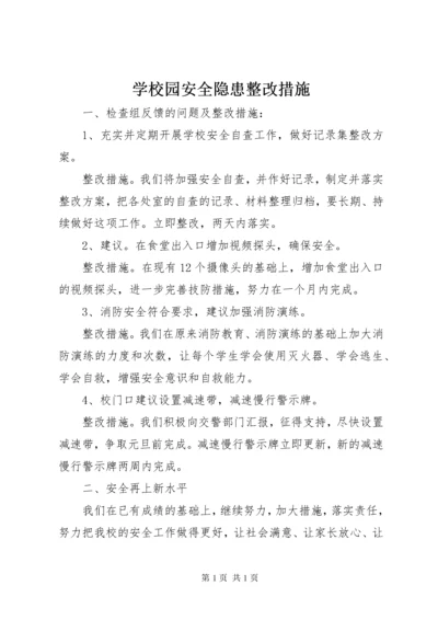 学校园安全隐患整改措施 (2).docx