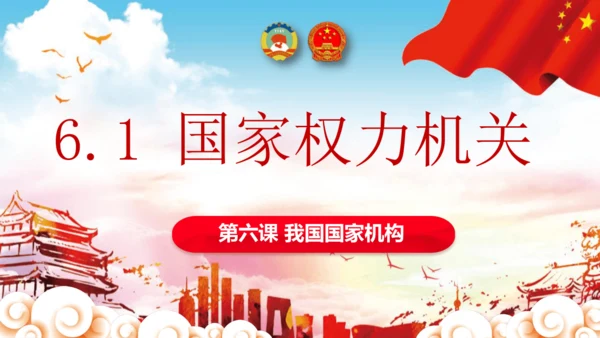 6.1 国家权力机关 课件(共27张PPT)