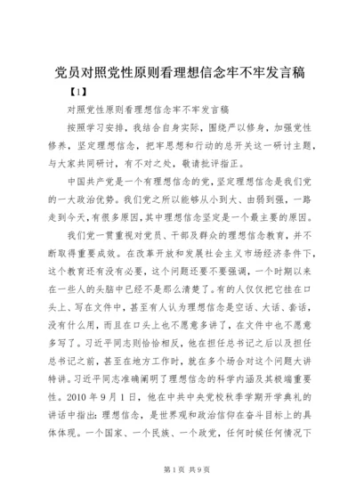 党员对照党性原则看理想信念牢不牢讲话稿.docx