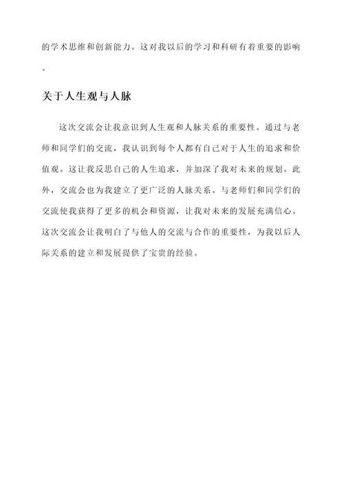 大一师生交流会学生感想