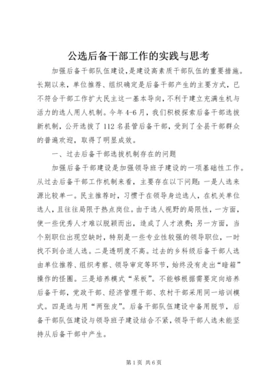 公选后备干部工作的实践与思考 (3).docx