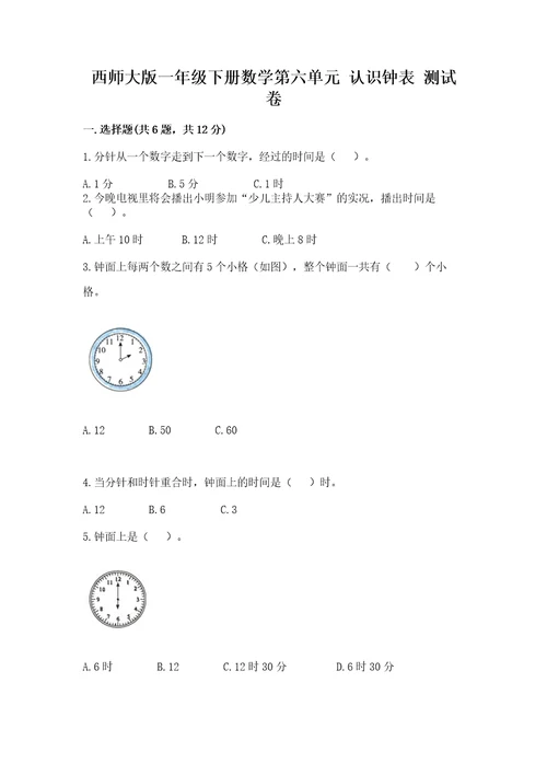 西师大版一年级下册数学第六单元认识钟表测试卷（典优）